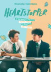 Heartstopper - Primeira Temporada [DVD Duplo]