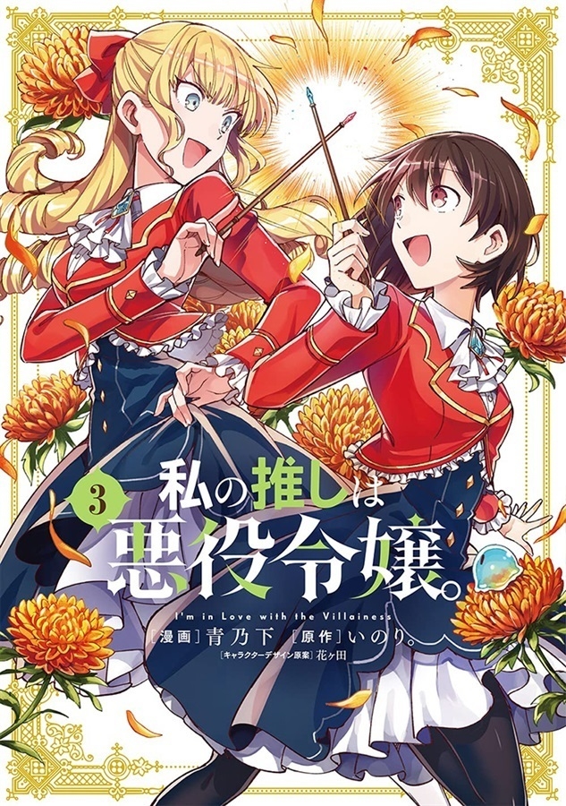 Watashi no Oshi wa Akuyaku Reijou Vol.3 (Special Edition Melonbooks)  『Encomenda』