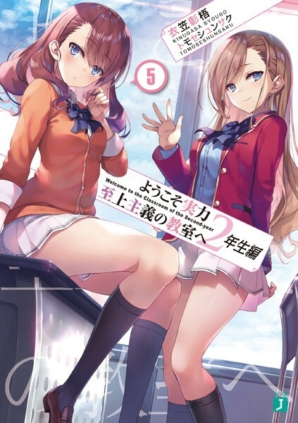 Youkoso Jitsuryoku Shijou Shugi no Kyoushitsu e: 2-nensei-hen Vol