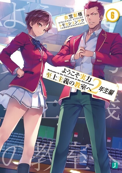 Youkoso Jitsuryoku Shijou Shugi no Kyoushitsu e: 2-nensei-hen