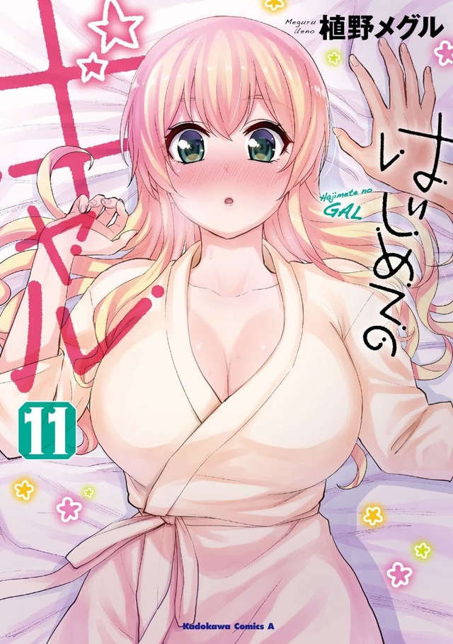 Hajimete no Gal  Manga 