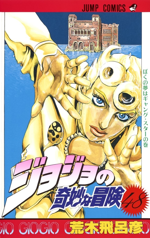 JoJo no Kimyou na Bouken (Part 5: Ougon no Kaze) Vol.48 『Encomenda』