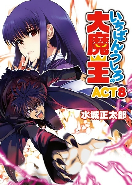 Demon King Daimaou: Volume 8 (Ichiban Ushiro no Daimaou) - Light