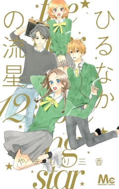 Hirunaka no Ryuusei Vol.12 『Encomenda』