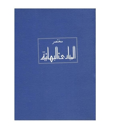 BAHÁ'Í PRINCIPLES (em árabe)