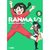 Ranma 1/2 Vol.05*