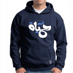 Buzo canguro de frisa Premium.Hoodie. Caligrafía Árabe.Hayat. Vida! - comprar online