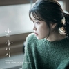 tvN Drama [My Mister] O.S.T Album