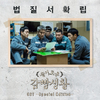 tvN Drama [Prison Playbook] O.S.T Album Special Edition