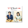 tvN Drama [Let's Eat! 3] O.S.T Album