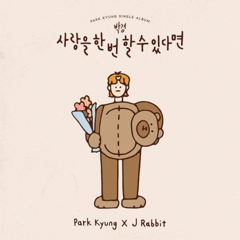 Park Kyung - Single Album Vol.1 [If I Can Love Only Once] (Limited Edition)