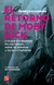 EL RETORNO DE MOBY DICK