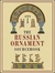 THE RUSSIAN ORNAMENT SOURCEBOOK