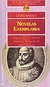 Novelas Exemplares - Autor: Cervantes [usado]