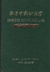 Chinese Acupunture - Autor: Dr. Yu - mim Chuang (1972) [usado]