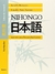 NIHONGO - JAPONES PARA HISPANOHABLANTES : KYOKASHO. LIBRO DE TEXTO 2