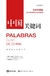 PALABRAS CLAVES DE CHINA