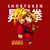 Camiseta Street Fighter Shoryuken com Ken - Retro Games - Coleco Roupas e Jogos
