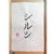 Caligrafía en tinta china sobre papel de arroz - comprar online
