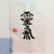 Caligrafía en tinta china sobre papel de arroz