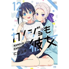 Kanojo Mo Kanojo - Confissões e Namoradas - Vol. 12