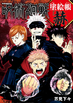 Libro para colorear Jujutsu Kaisen