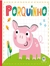 Livro Cartonado Porquinho