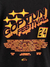 Camiseta Preta Gop Tun Festival 24 - Gop Tun