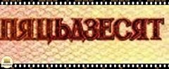 .P25a Bielorussia 50 Rublei 2000 FE na internet