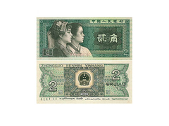 CÉDULA CHINA ANO 1980 / 1990 2 JIAO - comprar online