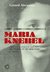 MARIA KNEBEL: UMA VIDA PARA O TEATRO NO TEMPO DE STANISLÁSKI E STÁLIN - Abensour, Gerard