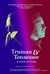 Truman e Tennessee - Uma Conversa Pessoal