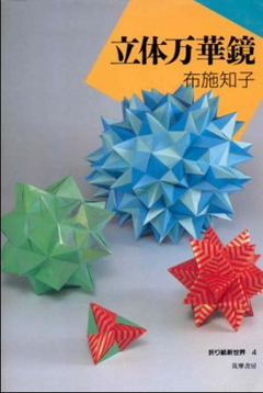 Libro KUSUDAMAS y GEOMETRICOS ORIGAMI Autora Tomoko FUse