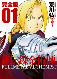 Fullmetal Alchemist (Kanzenban) Vol.1『Encomenda』