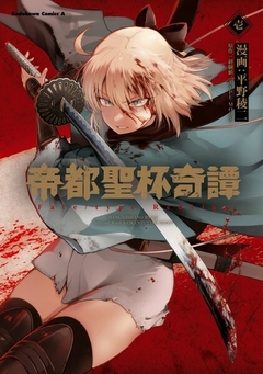 Teito Seihai Kitan: Fate/type Redline Vol.1 『Encomenda』