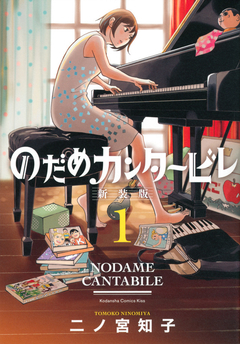 Nodame Cantabile (Shinsouban) Vol.1 『Encomenda』
