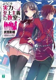 Youkoso Jitsuryoku Shijou Shugi no Kyoushitsu e Vol.1 【Light Novel】 『Encomenda』
