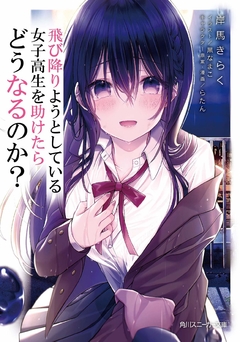 Tobioriyou to Shiteiru Joshikousei wo Tasuketara Dou Naru no ka? Vol.1 【Light Novel】 『Encomenda』