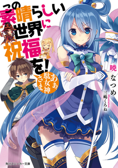 KonoSuba Vol.1 【Light Novel】 『Encomenda』