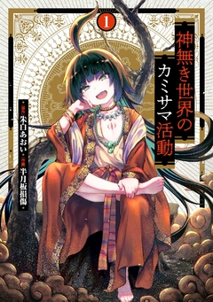 Kaminaki Sekai no Kamisama Katsudou Vol.1 『Encomenda』