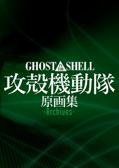 Kokaku Kidotai: Ghost in the Shell (Original Drawings - Archives -) 【Artbook】 『Encomenda』