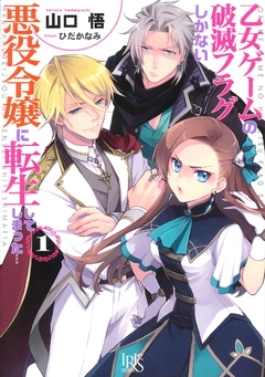 Otome Game no Hametsu Flag shika Nai Akuyaku Reijou ni Tensei shiteshimatta... Vol.1 【Light Novel】 『Encomenda』