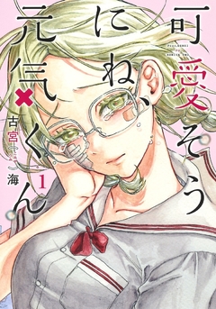 Kawaisou ni ne, Genki-kun Vol.1 『Encomenda』