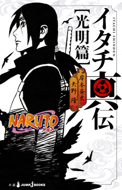 Itachi Shinden: Komyou-hen 【Light Novel】 『Encomenda』