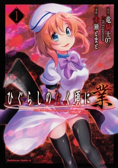 Higurashi no Naku Koro ni Gou Vol.1 『Encomenda』