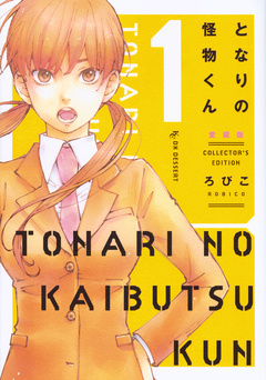 Tonari no Kaibutsu-kun (Aizouban) Vol.1 『Encomenda』