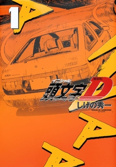 Initial D (Shinsouban) Vol.1 『Encomenda』