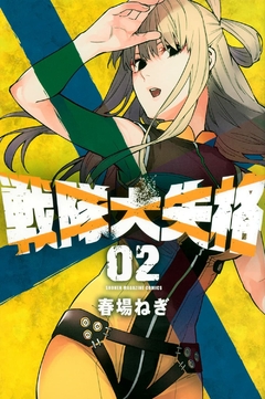 Sentai Daishikkaku Vol.2 『Encomenda』