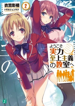 Youkoso Jitsuryoku Shijou Shugi no Kyoushitsu e Vol.2 【Light Novel】 『Encomenda』