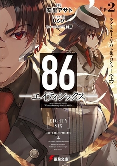 86 (Eighty-Six) Vol.2 【Light Novel】 『Encomenda』